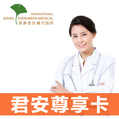 爱康君安尊享卡（仅限北京广州上...