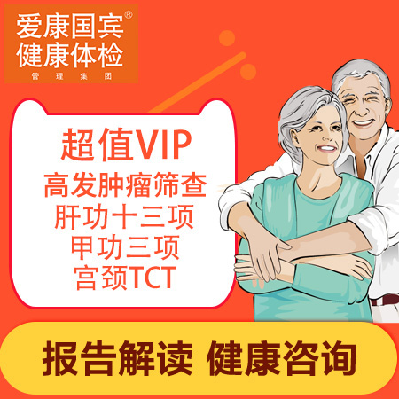 爱康国宾体检卡  超值VIP升...