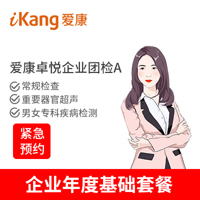 爱康卓悦 企业团检A（男女） ...