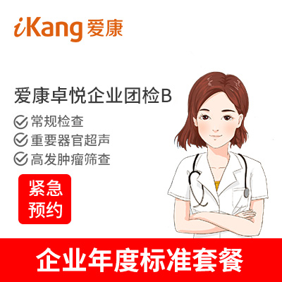 爱康卓悦 企业团检B（男女） ...