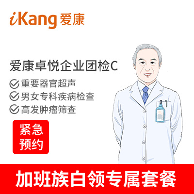 爱康卓悦 企业团检C（男女） ...