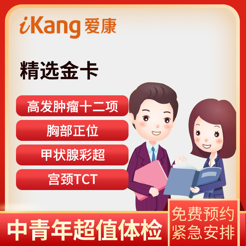 爱康国宾体检卡 精选金卡 全国...