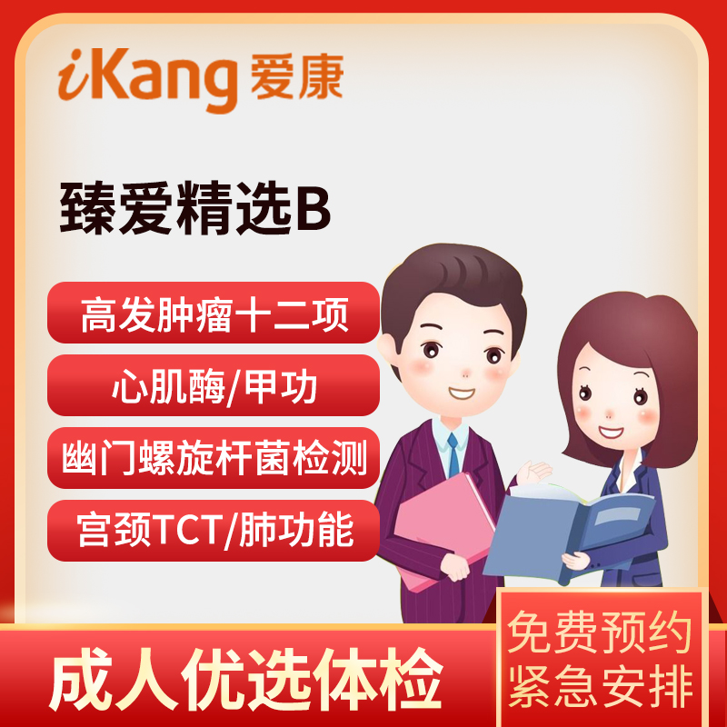 爱康国宾体检卡  臻爱精选B体...