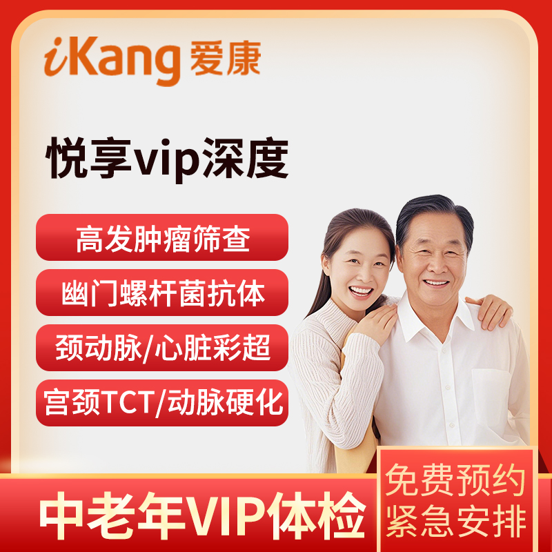 爱康国宾体检卡  悦享vip深...