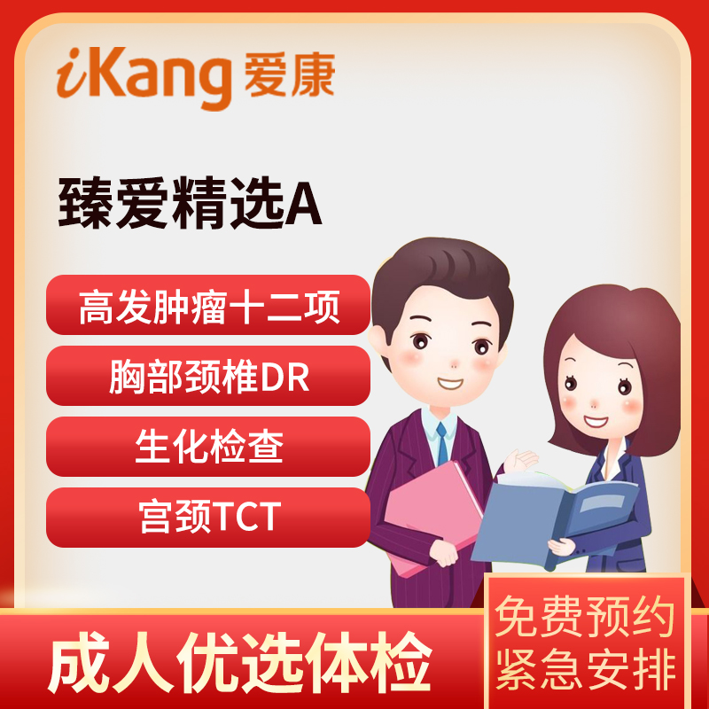 爱康国宾体检卡 臻爱精选A体检...