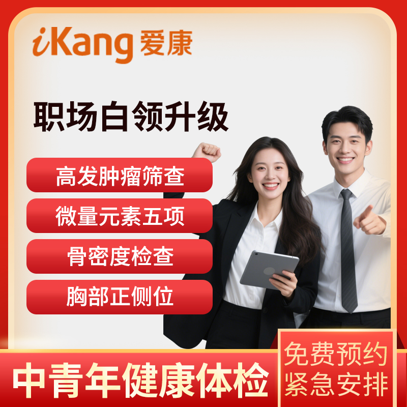 爱康国宾体检卡 职场白领升级肿...