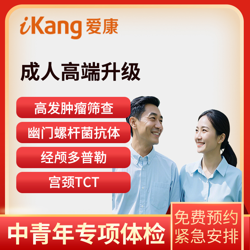 爱康国宾体检卡 成人高端升级（...