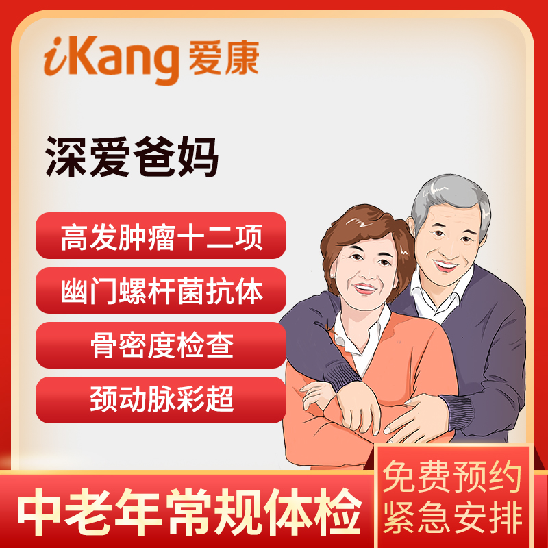 爱康国宾体检卡 深爱爸妈体检套...