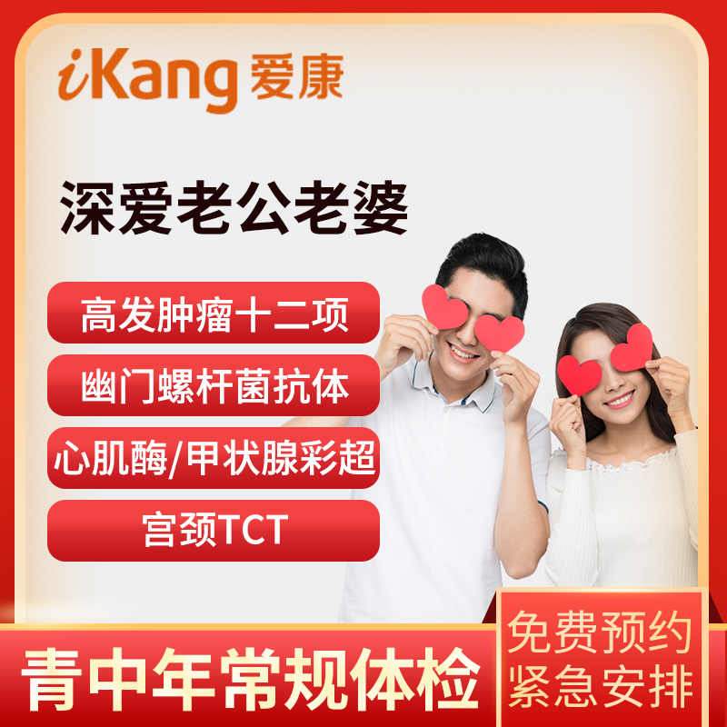爱康国宾体检卡 深爱老公老婆升...