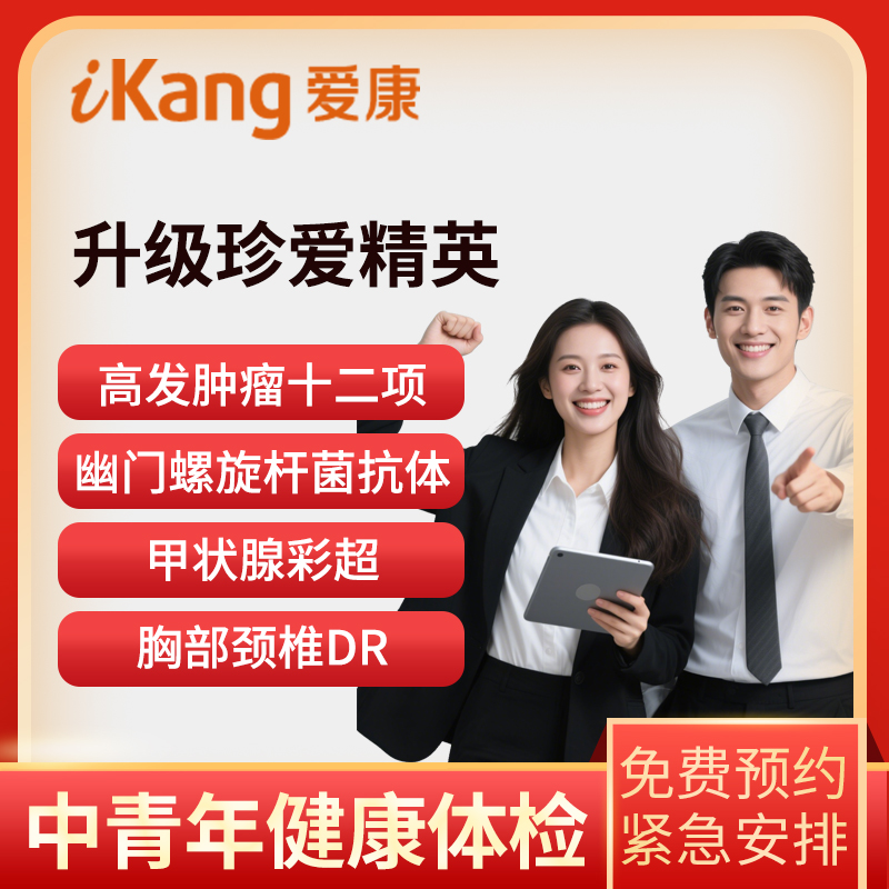 爱康国宾体检卡 珍爱精英升级肿...