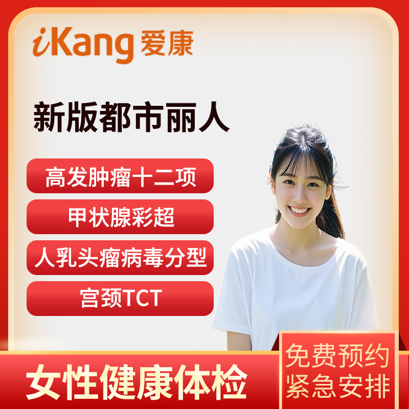 爱康国宾体检卡 新版都市丽人（...