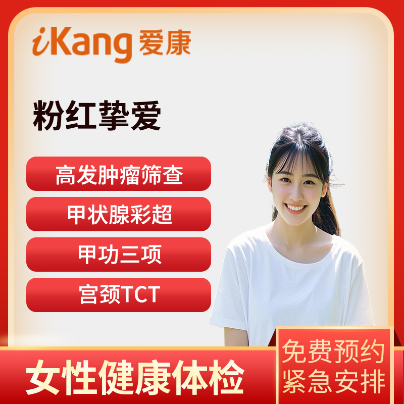 爱康国宾体检卡 粉红挚爱体检套...