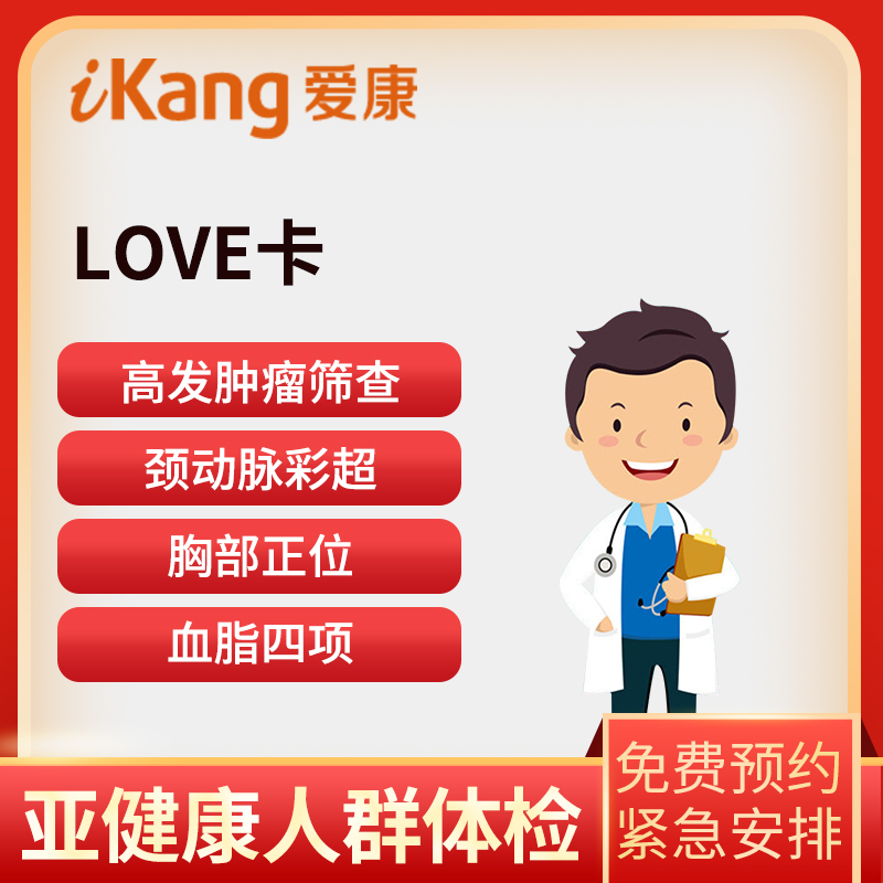 爱康国宾LOVE卡套餐（男女通...