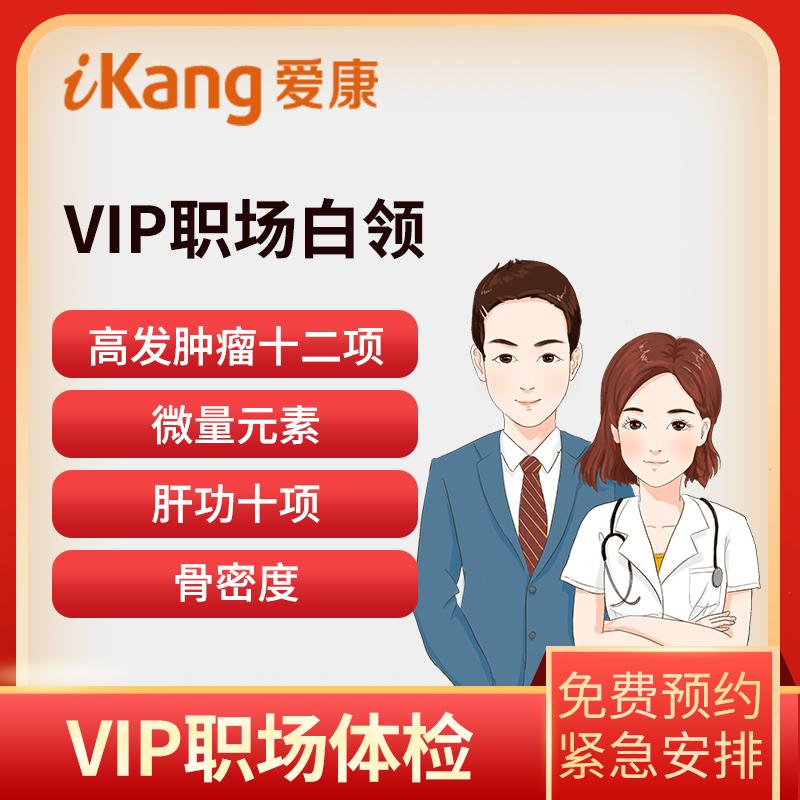 爱康国宾体检卡 VIP职场白领...