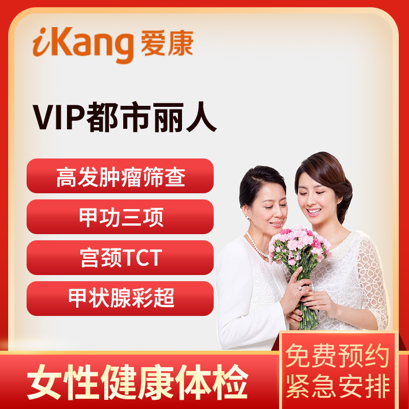 爱康国宾体检卡 都市丽人体检套...