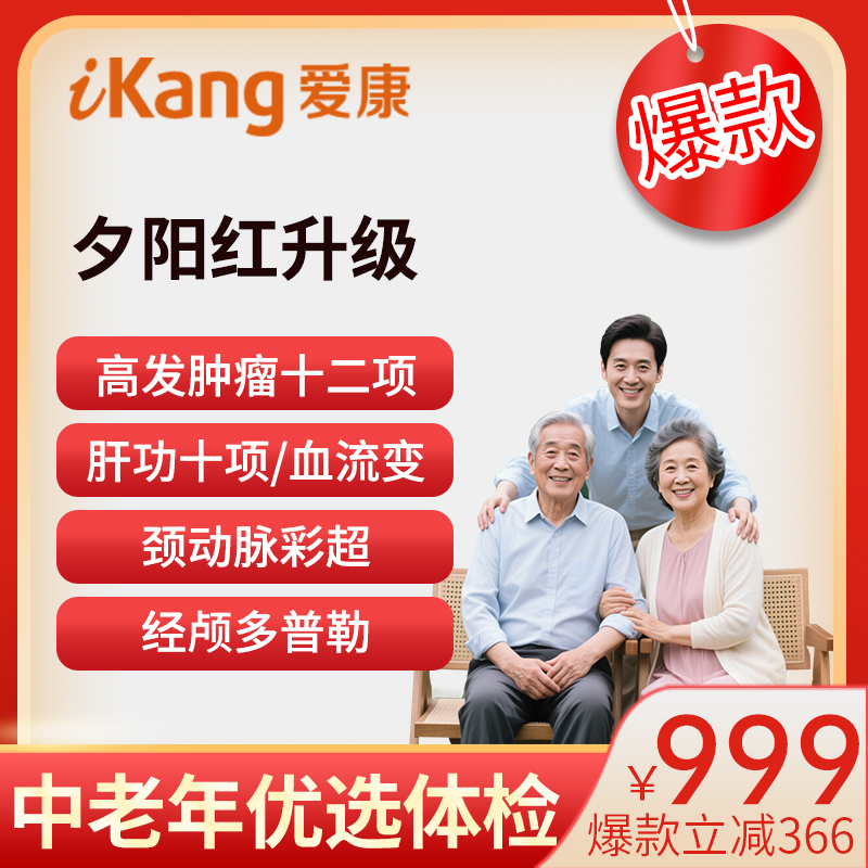 爱康国宾体检卡  夕阳红升级肿...