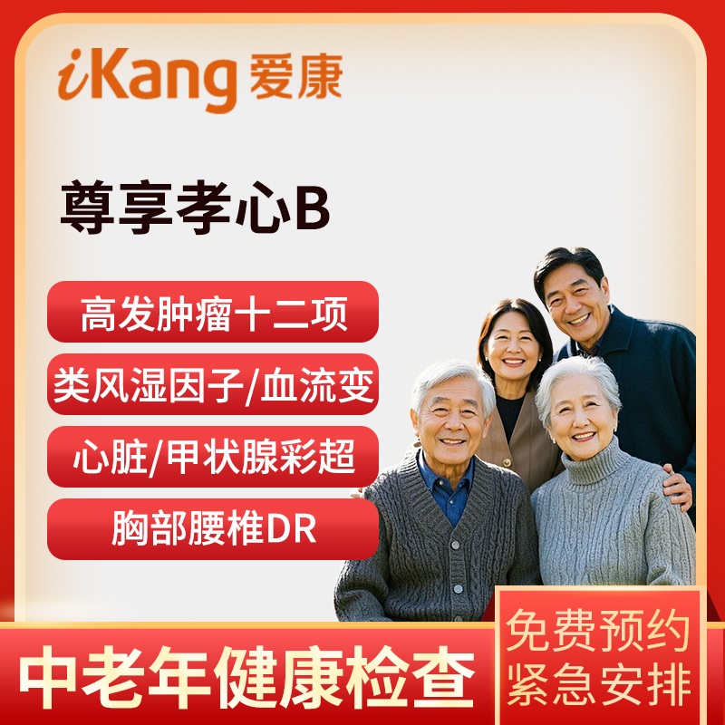 爱康国宾体检卡 尊享孝心B体检...