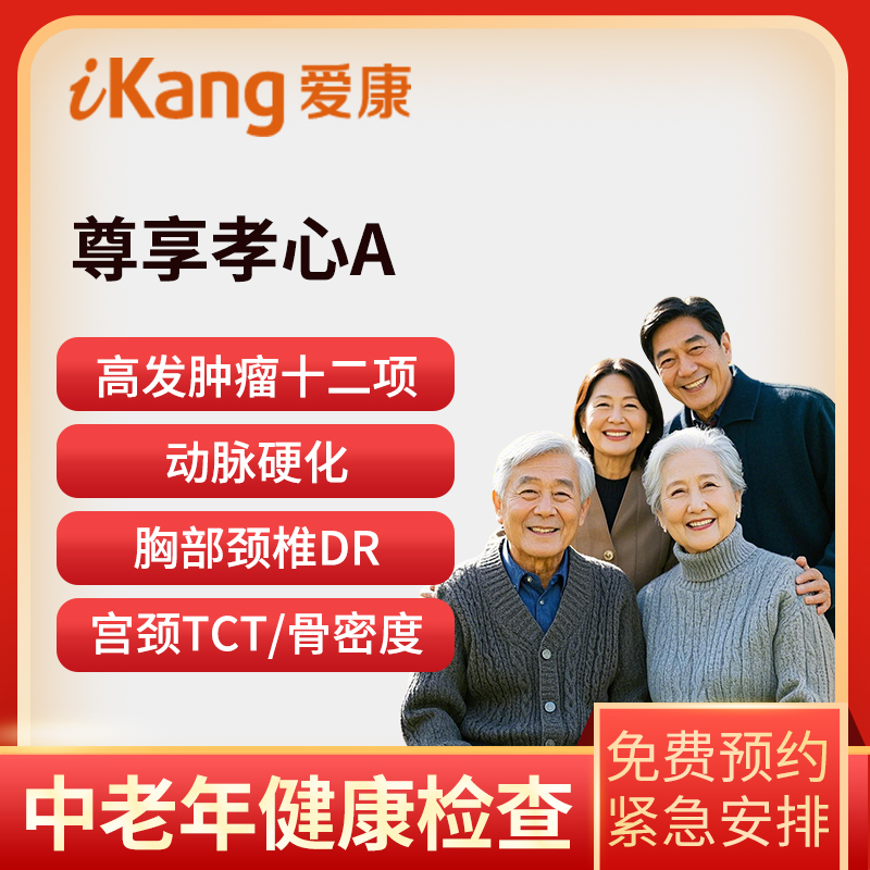 爱康国宾体检卡 尊享孝心A体检...
