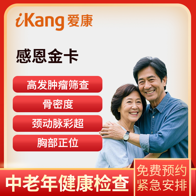 爱康国宾体检卡 感恩金卡体检套...
