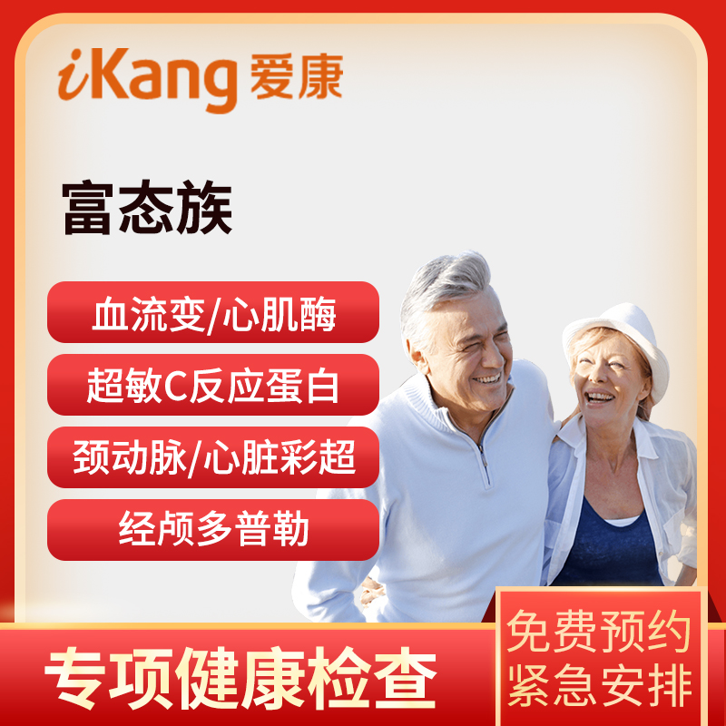 爱康国宾体检卡 富态族体检套餐...