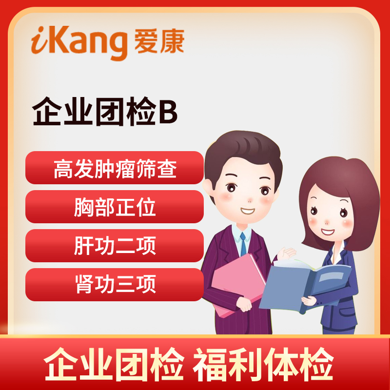 爱康国宾体检卡 企业团检B体检...