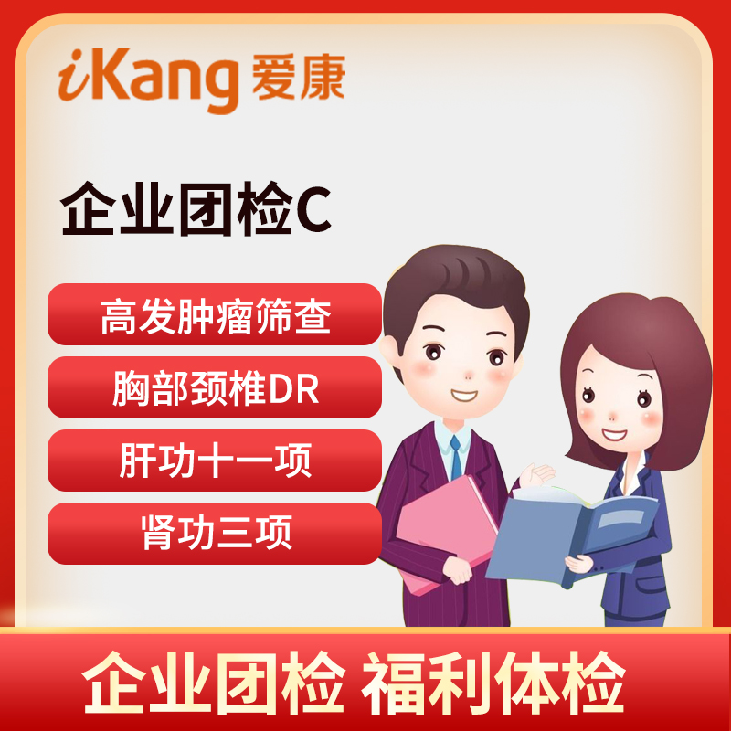 爱康国宾体检卡 企业团检C套餐...