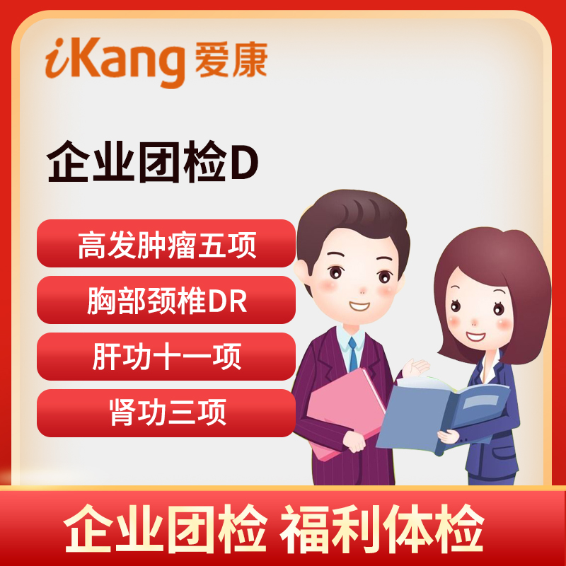 爱康国宾体检卡 企业团检D套餐...