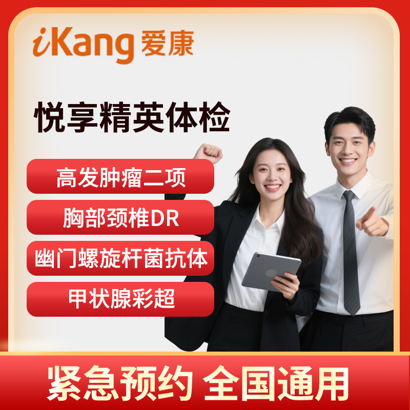 爱康国宾体检卡 悦享精英体检套...