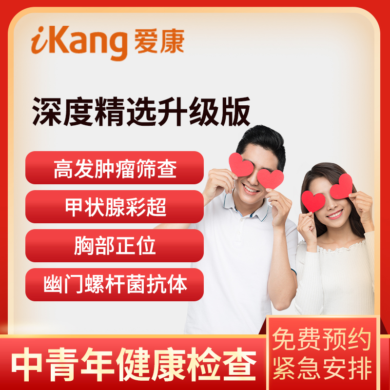 爱康国宾体检卡 深度精选升级版...