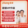 爱康国宾体检卡  超值VIP升级（男女通用）体检套餐 全国23城市通用门市价3301